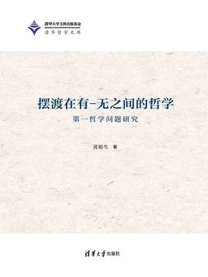 cover image of 摆渡在有-无之间的哲学